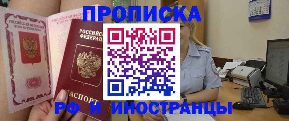 прописка для работы в Домодедово