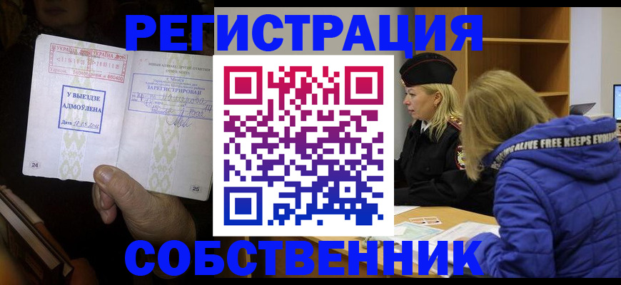 прописка регистрация в Домодедово
