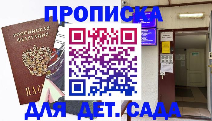 регистрация для дет. сада в Домодедово